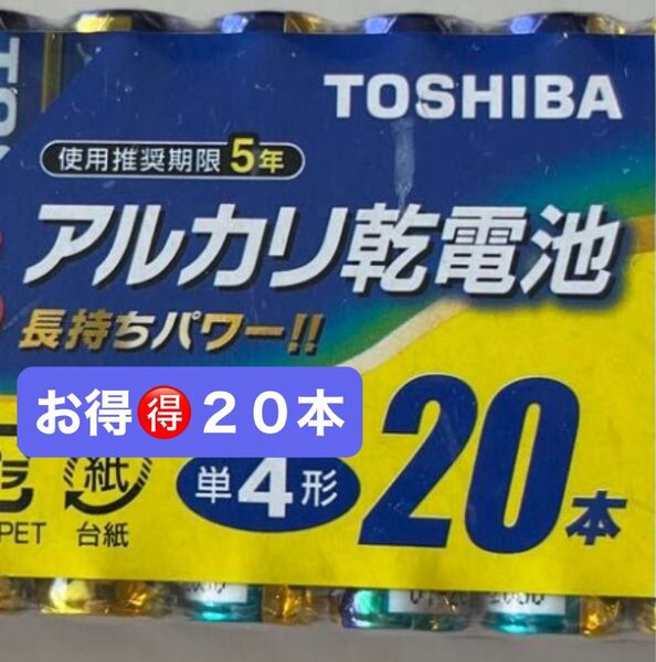 乾電池 お買得 長持ちパワー TOSHIBA アルカリ 乾電池 単4形 20本パック です。LR03L 20MP