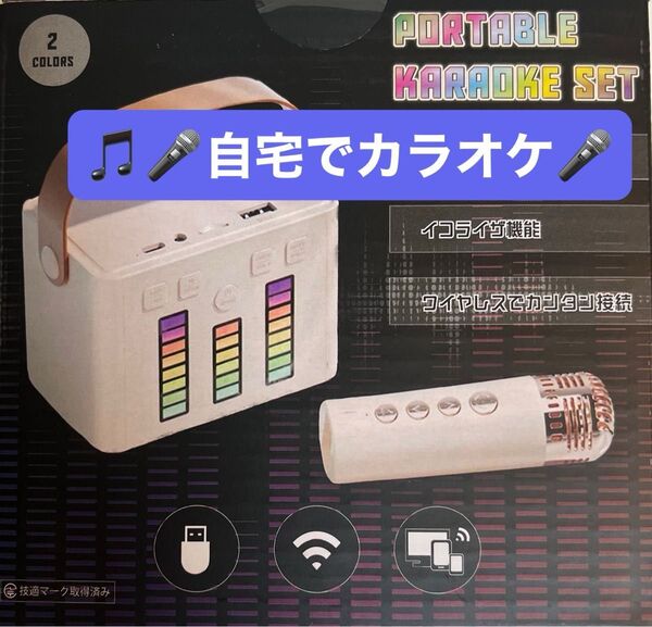 自宅で カラオケ ポータブル カラオケセット ワイヤレスマイク