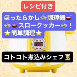 鍋 スロークッカー 電気鍋 DELISH KITCHEN コトコト煮込みシェフ YELLOW ASC-22D/Y 自動低音調理器