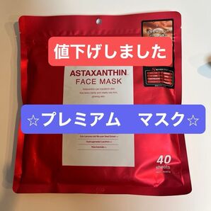 プレミアム フェイス マスク 輝く素肌 アスタキサンチン フェイスマスク 40枚入りパック