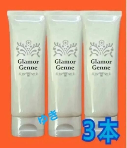 GW特別価格〜グラマジェンヌ 《ジェル状クリーム》80g×3本
