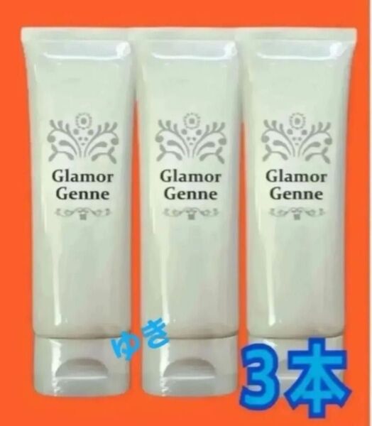 グラマジェンヌ 《ジェル状クリーム》80g×3本