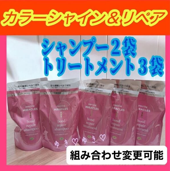 パンテーンミラクルズ カラーシャイン&リペアシャンプー、トリートメント詰替計5袋