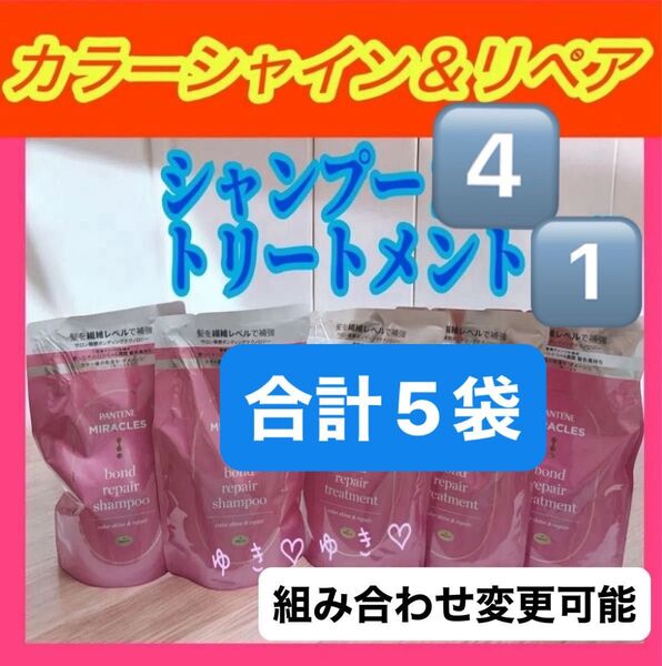 専用 パンテーンミラクルズ カラーシャイン&リペアシャンプー、トリートメント詰替計5袋