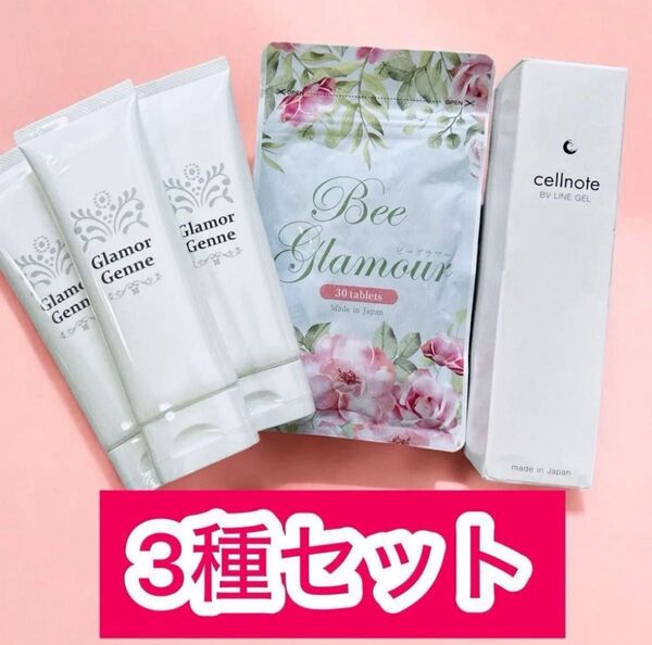 スペシャルセット バストケア3種セット ビーグラマー セルノート グラマジェンヌ