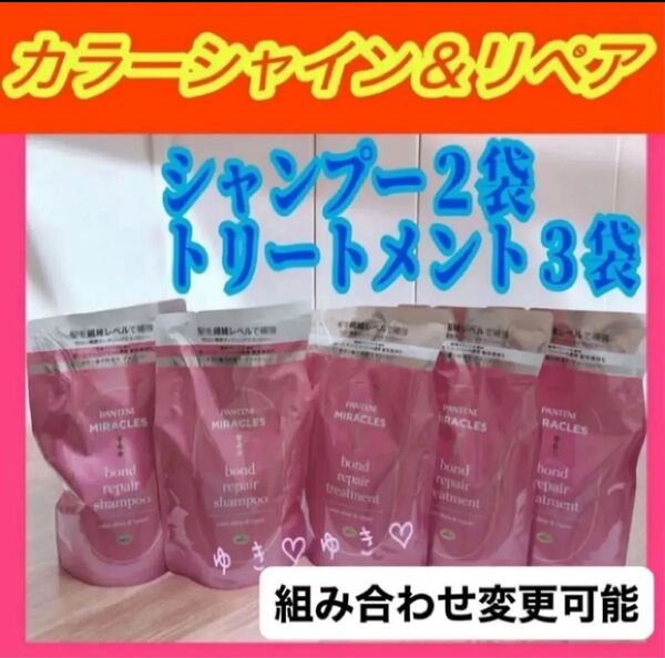 パンテーンミラクルズ カラーシャイン&リペアシャンプー、トリートメント詰替計5袋
