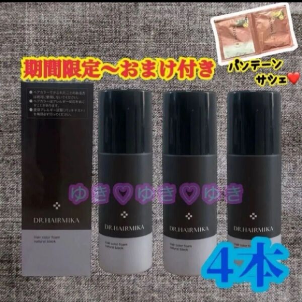 ドクターヘアミカ白髪染めヘアカラーフォーム ナチュラルブラック 4本 カラーの本数組み合わせリクエスト可能!パンテーンおまけ付き