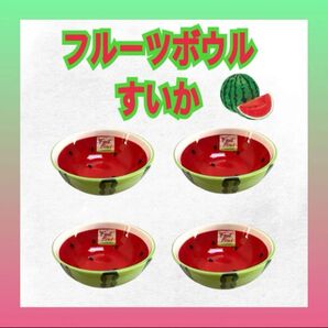 フルーツボウル すいか スイカ フルーツ果物食器 器 約13cm 4個セット