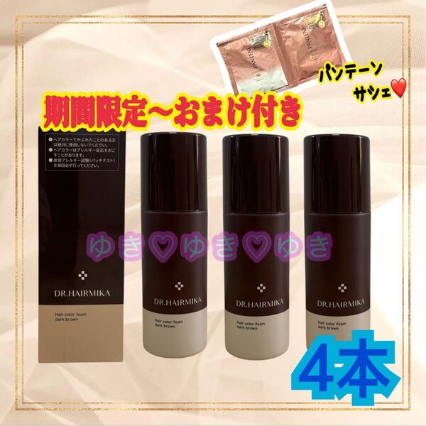 ドクターヘアミカ 白髪染め ヘアカラーフォーム (ダークブラウン)80g×4本 本数組み合わせリクエスト可能!パンテーンおまけ付き