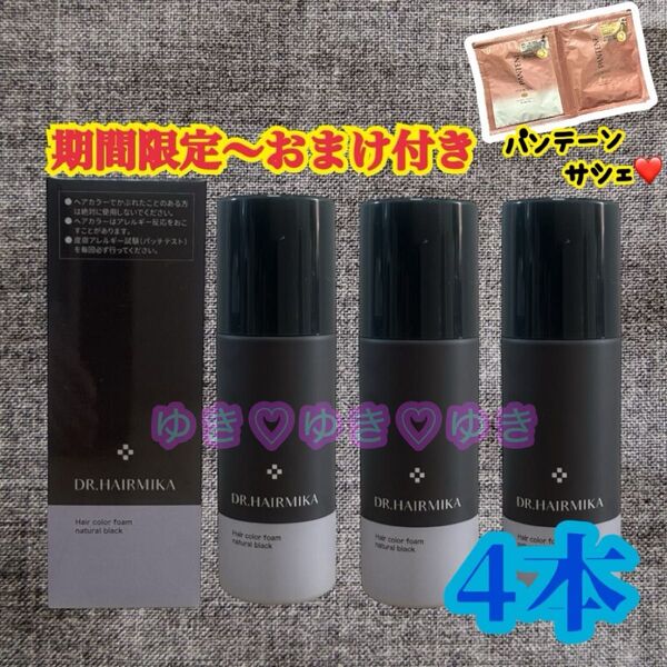 ドクターヘアミカ白髪染めヘアカラーフォーム ナチュラルブラック 4本 カラーの本数組み合わせリクエスト可能!パンテーンおまけ付き