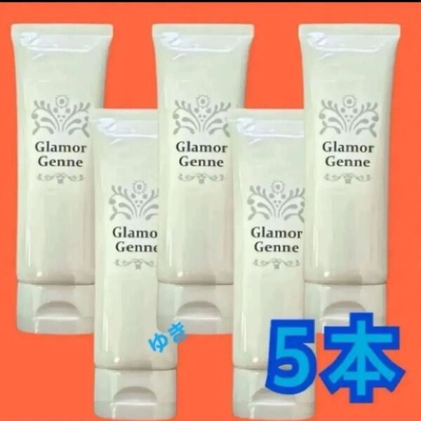 グラマジェンヌ 《ジェル状クリーム》80g×5本