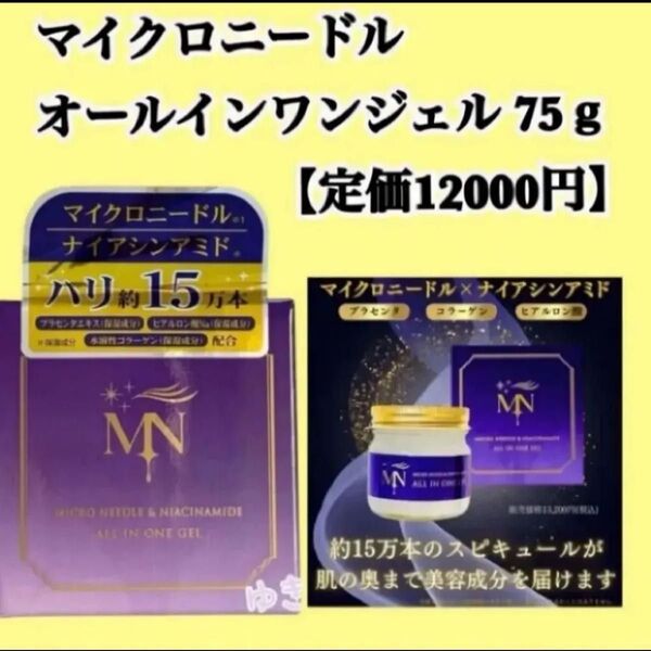 マイクロニードル オールインワンジェル 75g【定価12000円】1個
