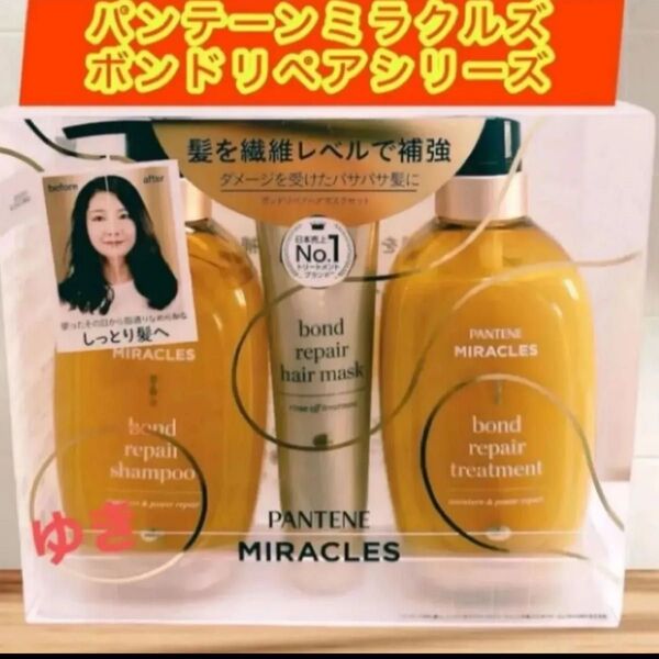 パンテーンミラクルズボンドリペアヘアマスク3点セット