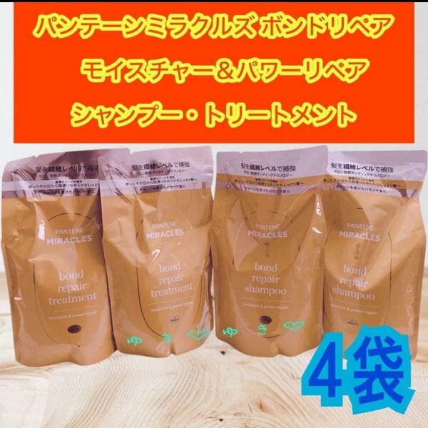 パンテーンミラクルズ ボンドリペア シャンプー・トリートメントた詰替各2袋