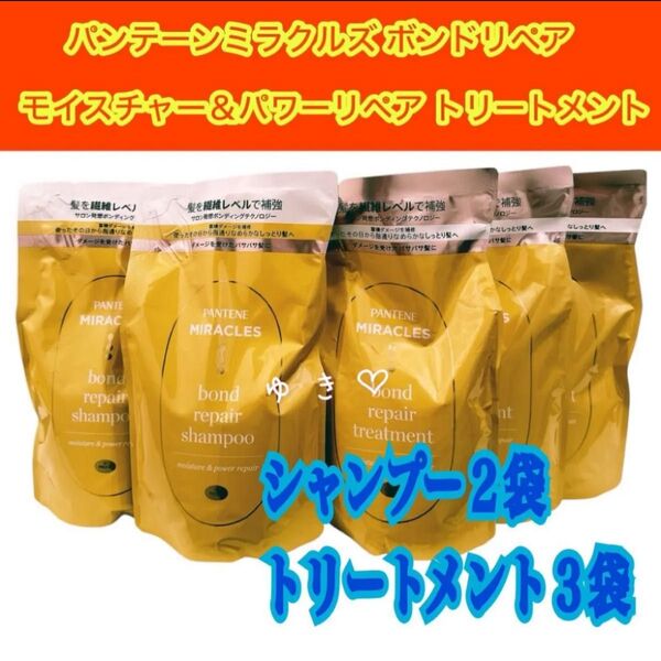パンテーンミラクルズ ボンドリペア・シャンプー2トリートメント3袋詰替