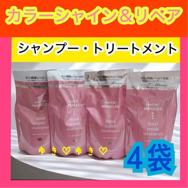 パンテーンミラクルズ カラーシャイン&リペアシャンプー、トリートメント詰替各2袋