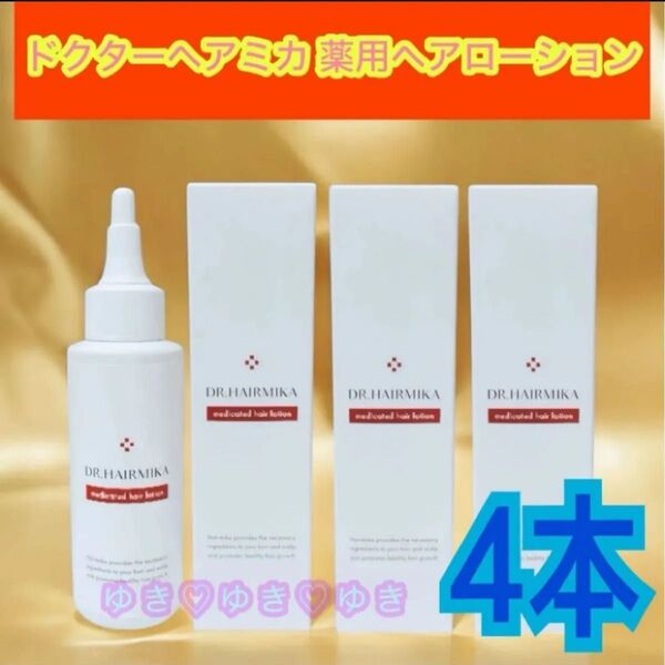 ドクターヘアミカ(定価10780円×4本)男女兼用・育毛剤 薬用ヘアローション 4本