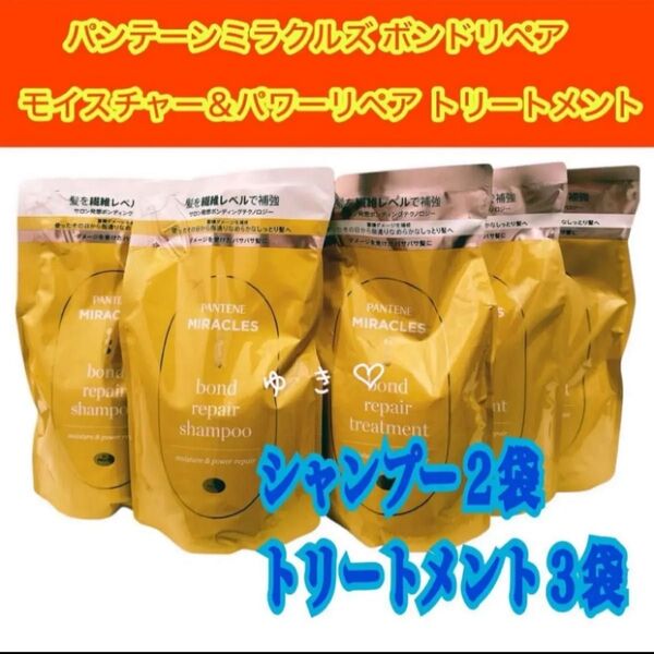パンテーンミラクルズ ボンドリペア・シャンプー2トリートメント3袋詰替