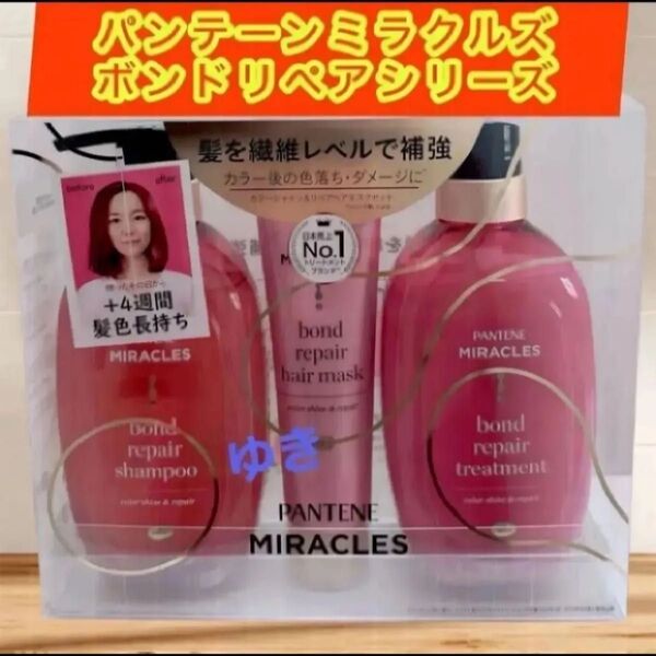 パンテーン ミラクルズ ボンドリペアシリーズ カラーシャイン&リペア シャンプー トリートメント ヘアマスクセット 3点