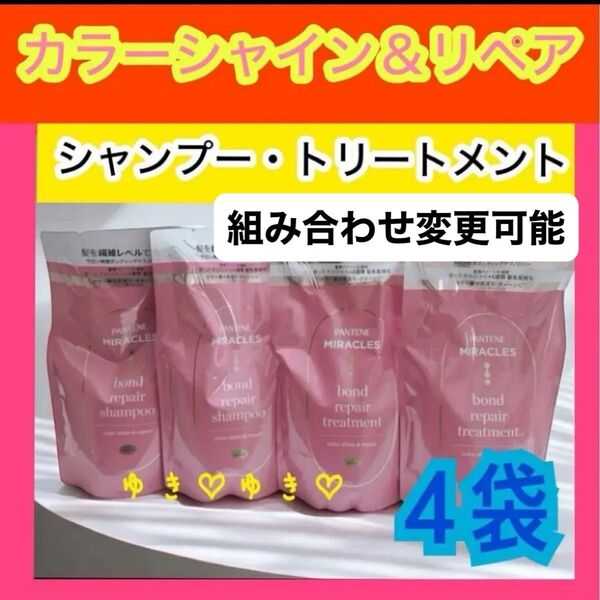 パンテーンミラクルズ カラーシャイン&リペアシャンプー、トリートメント詰替各2袋