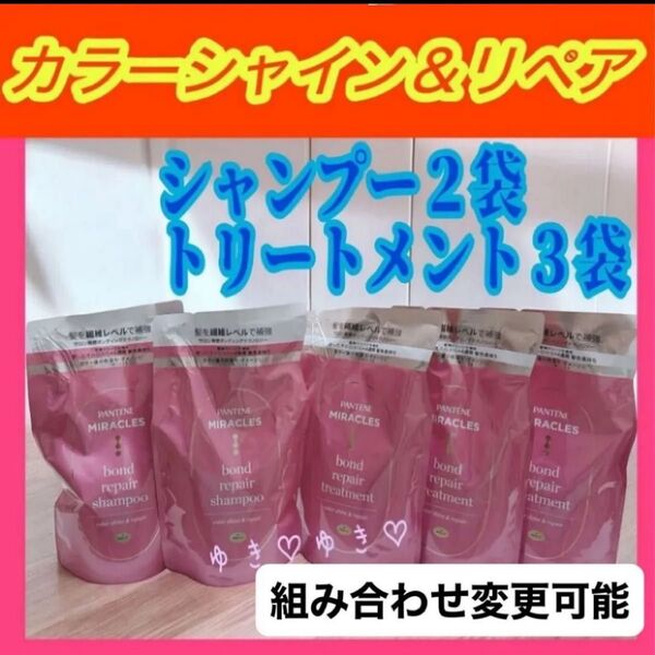 パンテーンミラクルズ カラーシャイン&リペアシャンプー、トリートメント詰替計5袋