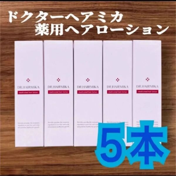 ドクターヘアミカ(定価10780円×4本)男女兼用・育毛剤 薬用ヘアローション 5本