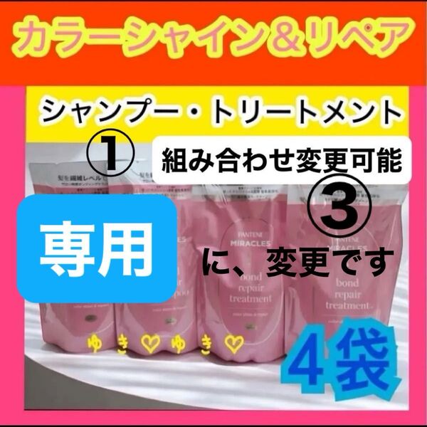 専用 パンテーンミラクルズ カラーシャイン&リペアシャンプー、トリートメント詰替各2袋