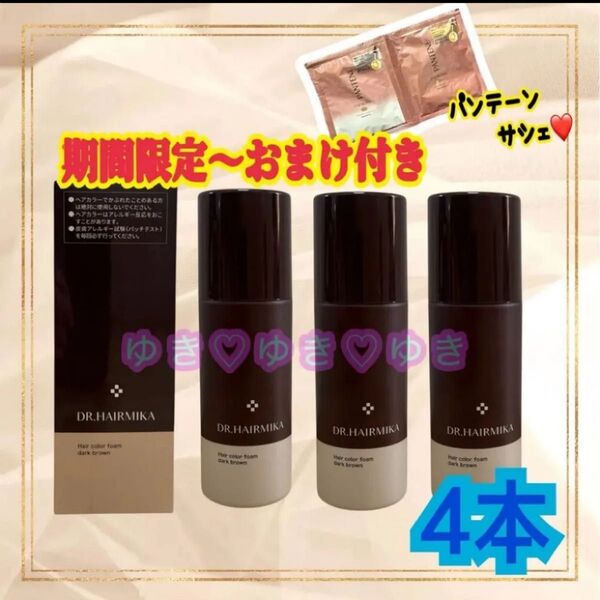 ドクターヘアミカ 白髪染め ヘアカラーフォーム (ダークブラウン)80g×4本 本数組み合わせリクエスト可能!パンテーンおまけ付き