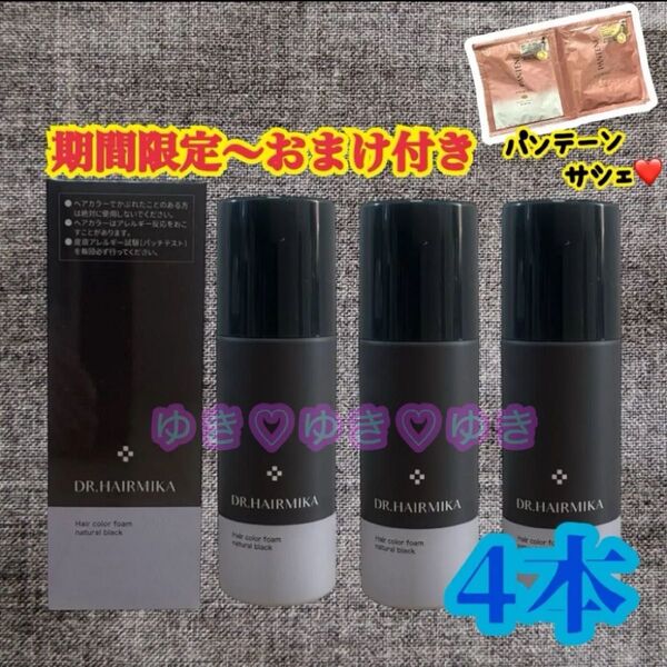 ドクターヘアミカ白髪染めヘアカラーフォーム ナチュラルブラック 4本 カラーの本数組み合わせリクエスト可能!パンテーンおまけ付き