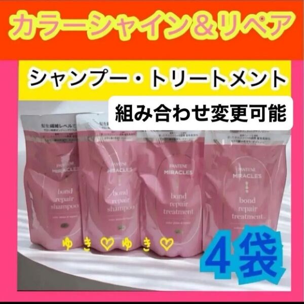 パンテーンミラクルズ カラーシャイン&リペアシャンプー、トリートメント詰替各2袋