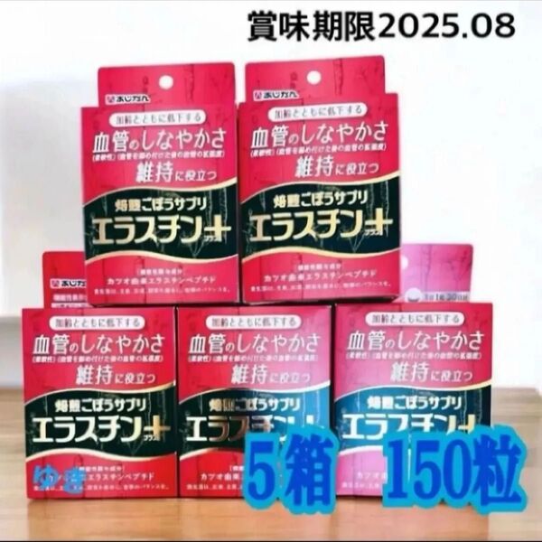 あじかん 焙煎ごぼうサプリ エラスチン プラス 5箱150粒