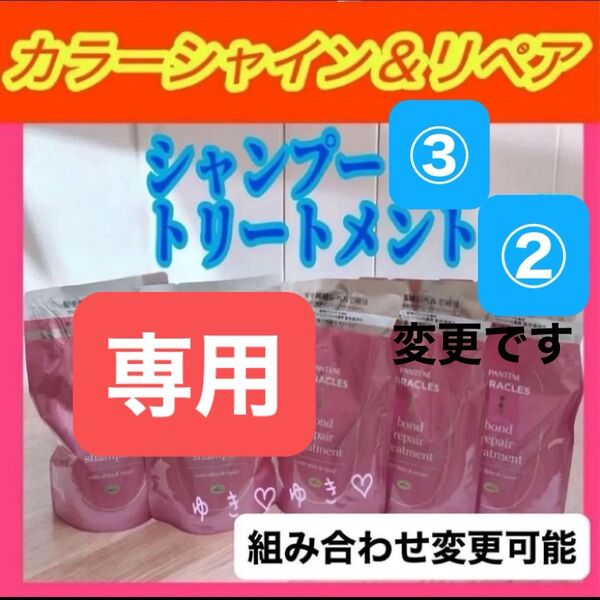 専用 パンテーンミラクルズ カラーシャイン&リペアシャンプー、トリートメント詰替計5袋