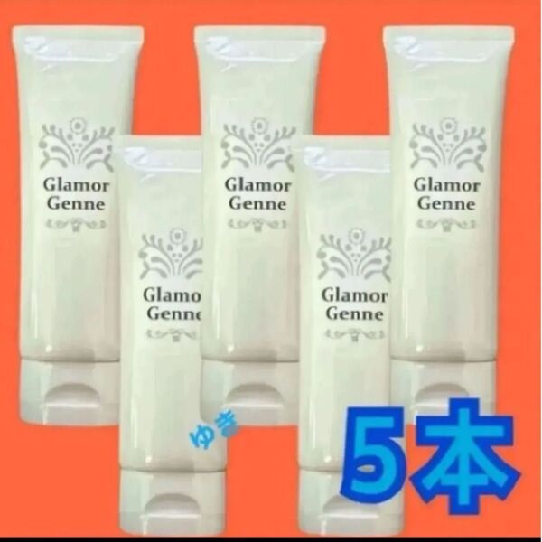 グラマジェンヌ 《ジェル状クリーム》80g×5本