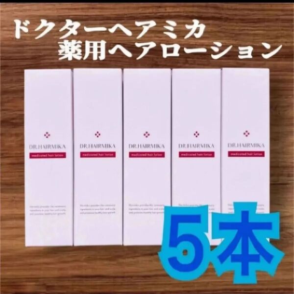 ドクターヘアミカ(定価10780円×4本)男女兼用・育毛剤 薬用ヘアローション 5本