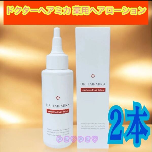 ドクターヘアミカ(定価10780円2本)男女兼用・育毛剤 薬用ヘアローション