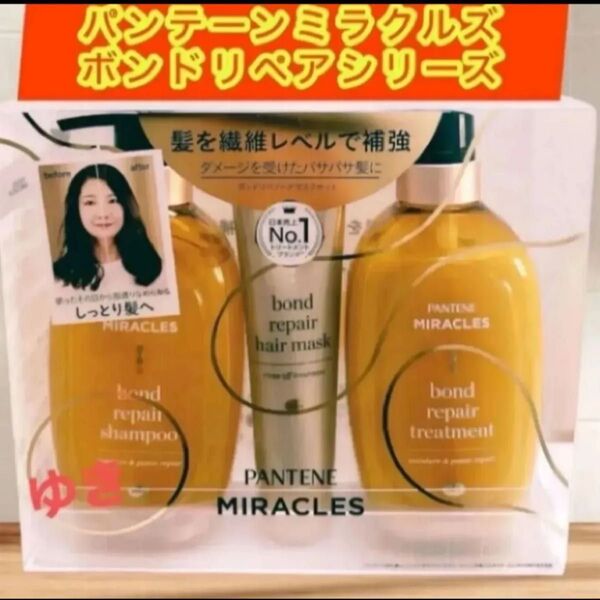 パンテーンミラクルズボンドリペアヘアマスク3点セット