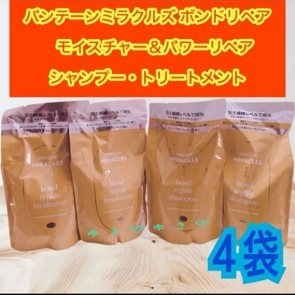 パンテーンミラクルズ ボンドリペア シャンプー・トリートメント 詰替各2袋