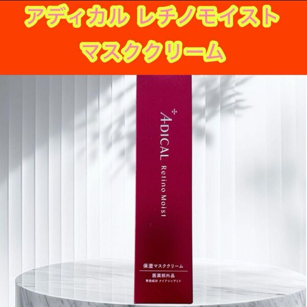 アディカル レチノモイスト 保湿マスククリーム1本 レチノモイスト A-DICAL 化粧水 グリーンローズの香り