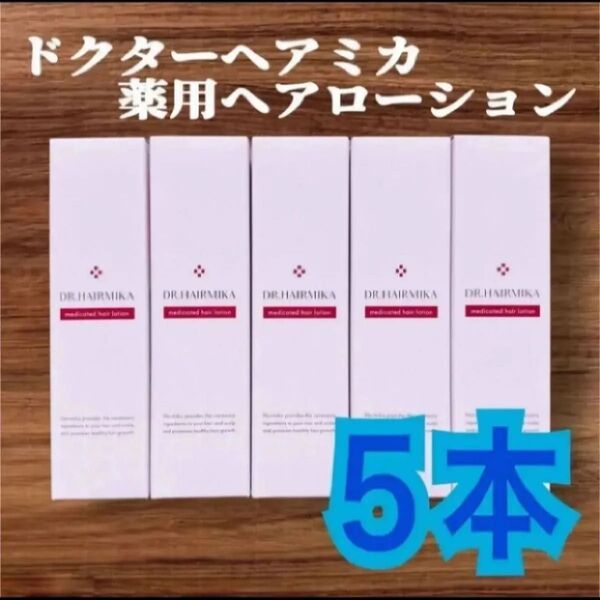 ドクターヘアミカ(定価10780円×4本)男女兼用・育毛剤 薬用ヘアローション 5本