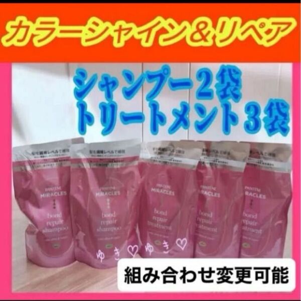 パンテーンミラクルズ カラーシャイン&リペアシャンプー、トリートメント詰替計5袋
