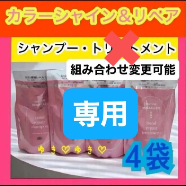 専用 パンテーンミラクルズ カラーシャイン&リペア シャンプー4袋
