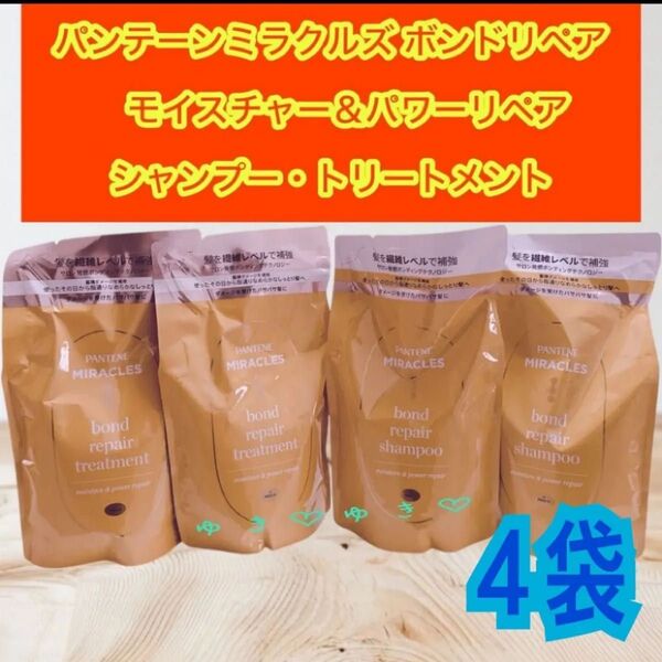 パンテーンミラクルズ ボンドリペア シャンプー・トリートメントた詰替各2袋