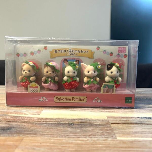 シルバニアファミリー あつまれ 赤ちゃんセット いちご Sylvanian Families エポック社
