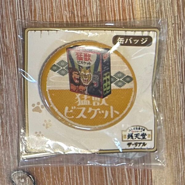 銭天堂 ザ・リアル 缶バッジ 猛獣ビスケット 西武園ゆうえんち