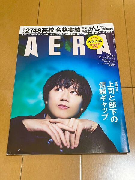 AERA(アエラ) 2025年4月7日号 阿部亮平 Snow Man (朝日新聞出版)