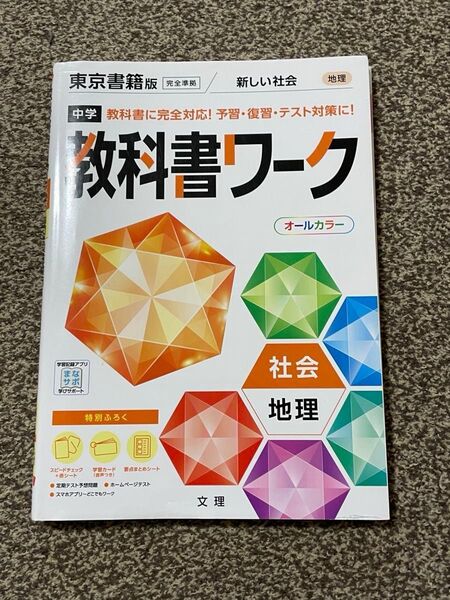 中学教科書ワーク 社会 地理 歴史 2冊セット 東京書籍版 (オールカラー付録付き)