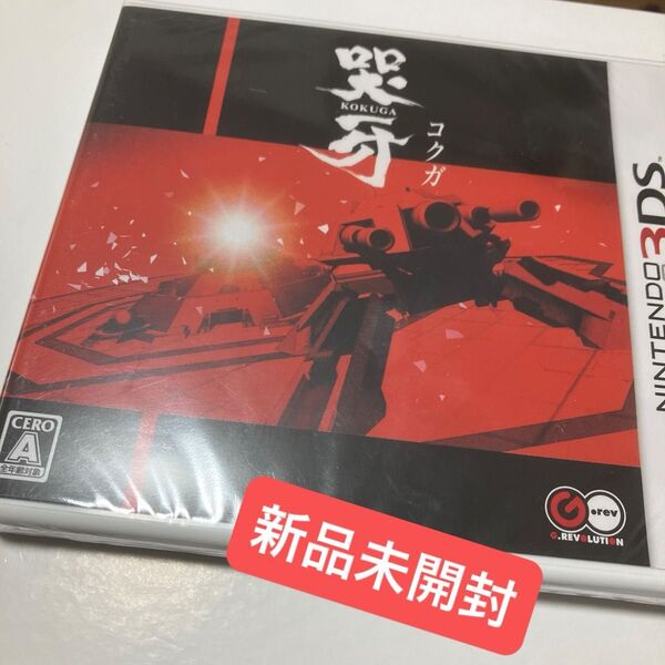 【3DS】 哭牙 KOKUGA