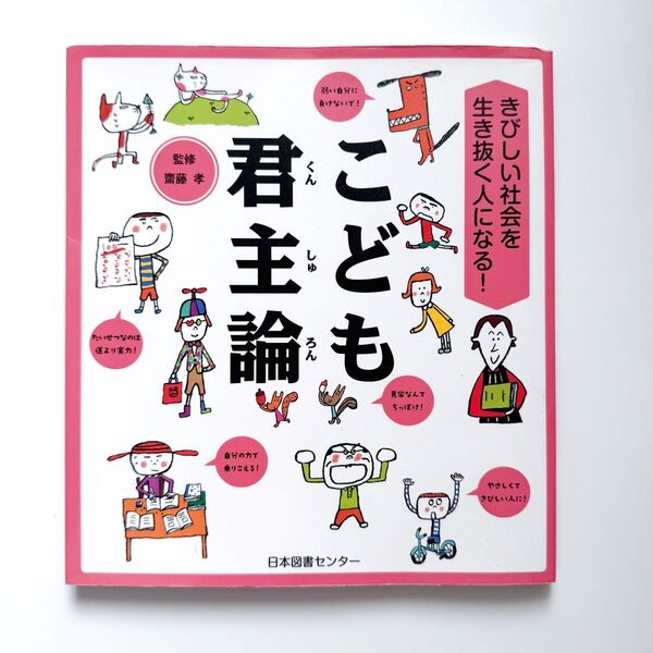 こども君主論 きびしい社会を生き抜く人になる! (きびしい社会を生き抜く人になる!) 齋藤孝/監修