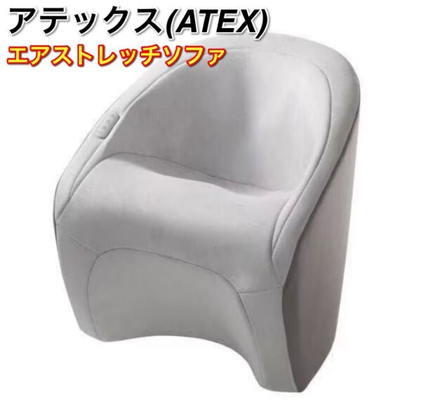 アテックス YMD-A501SGR エアストレッチソファ エアイース グレー マッサージチェア