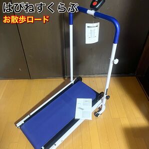 はぴねすくらぶ お散歩ロード 自走式ウォーカー ルームランナ コンパクト ハピネスクラブ